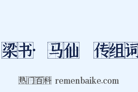 梁书·马仙琕传组词是什么意思的图片